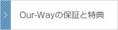 Our-Wayの保証と特典